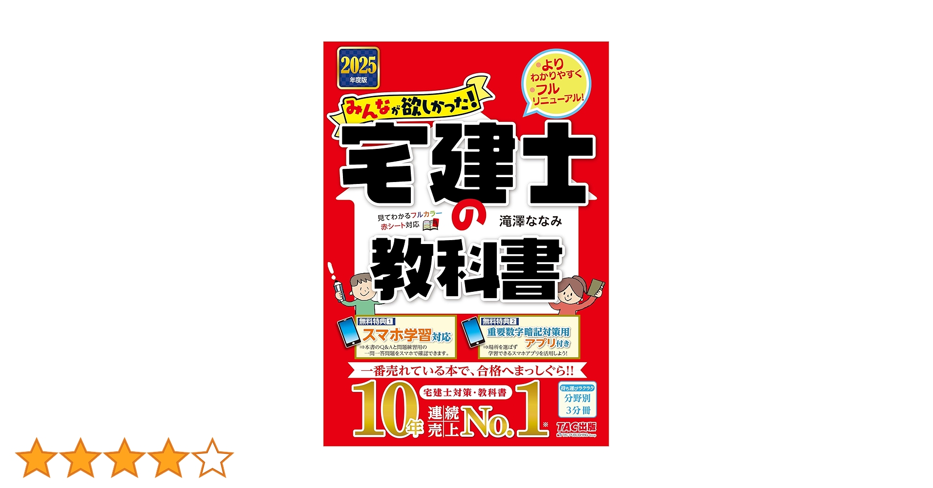 みんなが欲しかった! 宅建士の教科書 2025年度 [宅地建物取引士